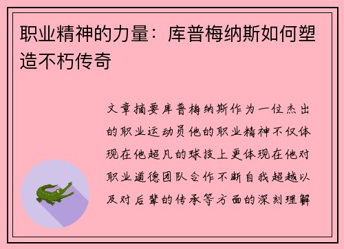 职业精神的力量：库普梅纳斯如何塑造不朽传奇