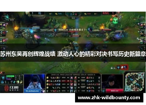 苏州东吴再创辉煌战绩 激动人心的精彩对决书写历史新篇章