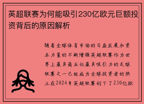 英超联赛为何能吸引230亿欧元巨额投资背后的原因解析