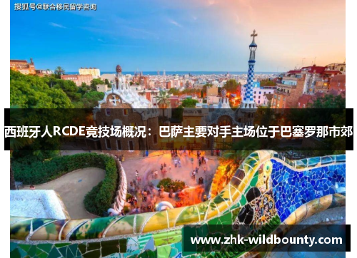 西班牙人RCDE竞技场概况：巴萨主要对手主场位于巴塞罗那市郊