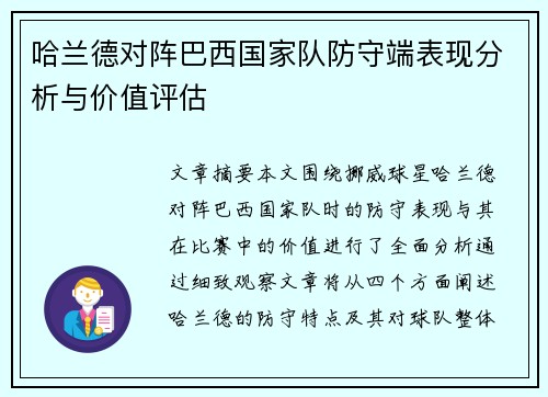 哈兰德对阵巴西国家队防守端表现分析与价值评估