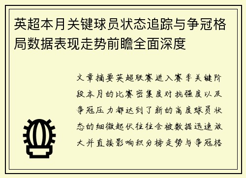 英超本月关键球员状态追踪与争冠格局数据表现走势前瞻全面深度