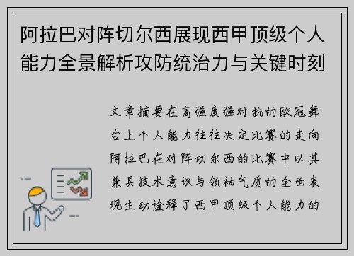阿拉巴对阵切尔西展现西甲顶级个人能力全景解析攻防统治力与关键时刻