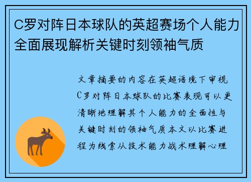 C罗对阵日本球队的英超赛场个人能力全面展现解析关键时刻领袖气质