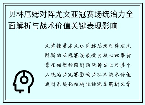 贝林厄姆对阵尤文亚冠赛场统治力全面解析与战术价值关键表现影响