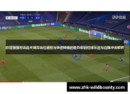 欧冠强强对话战术博弈高位逼抢与快速转换的胜负密码控球压迫与边路冲击解析