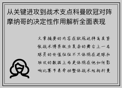 从关键进攻到战术支点科曼欧冠对阵摩纳哥的决定性作用解析全面表现