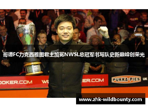 哥谭FC力克西雅图君主加冕NWSL总冠军书写队史新巅峰创荣光