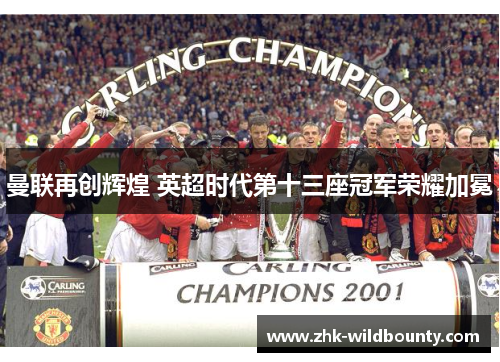 曼联再创辉煌 英超时代第十三座冠军荣耀加冕