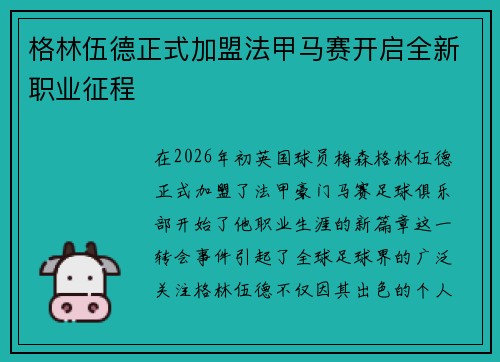 格林伍德正式加盟法甲马赛开启全新职业征程