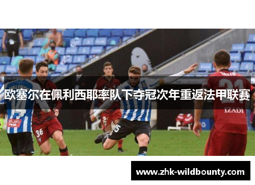 欧塞尔在佩利西耶率队下夺冠次年重返法甲联赛