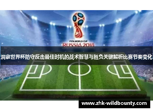 洞察世界杯防守反击最佳时机的战术智慧与胜负关键解析比赛节奏变化