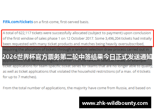 2026世界杯官方票务第二轮中签结果今日正式发送通知