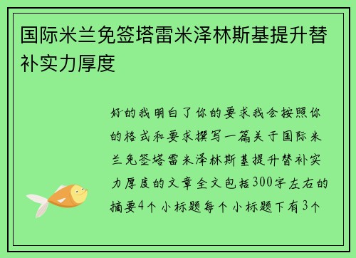 国际米兰免签塔雷米泽林斯基提升替补实力厚度