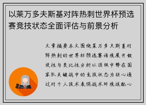 以莱万多夫斯基对阵热刺世界杯预选赛竞技状态全面评估与前景分析