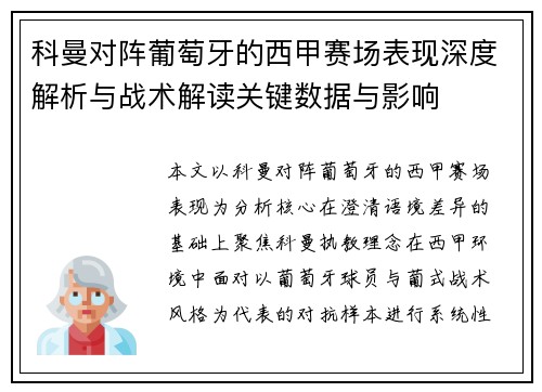 科曼对阵葡萄牙的西甲赛场表现深度解析与战术解读关键数据与影响