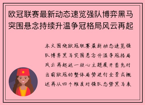 欧冠联赛最新动态速览强队博弈黑马突围悬念持续升温争冠格局风云再起