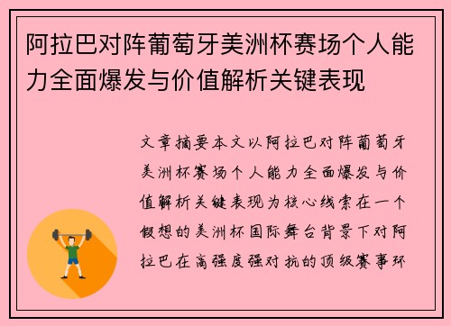 阿拉巴对阵葡萄牙美洲杯赛场个人能力全面爆发与价值解析关键表现