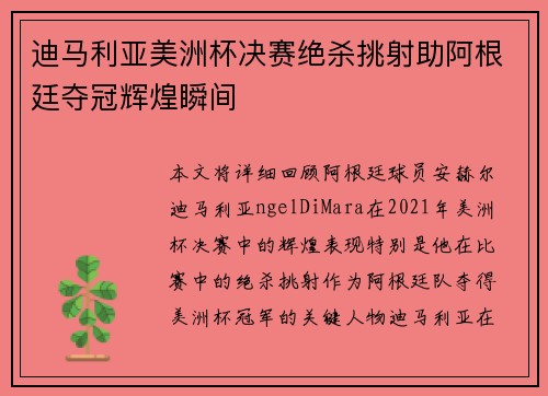 迪马利亚美洲杯决赛绝杀挑射助阿根廷夺冠辉煌瞬间