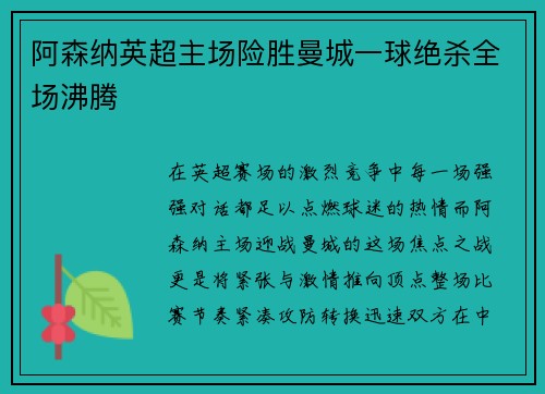 阿森纳英超主场险胜曼城一球绝杀全场沸腾