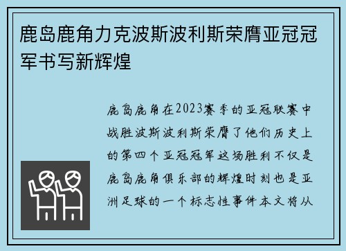 鹿岛鹿角力克波斯波利斯荣膺亚冠冠军书写新辉煌
