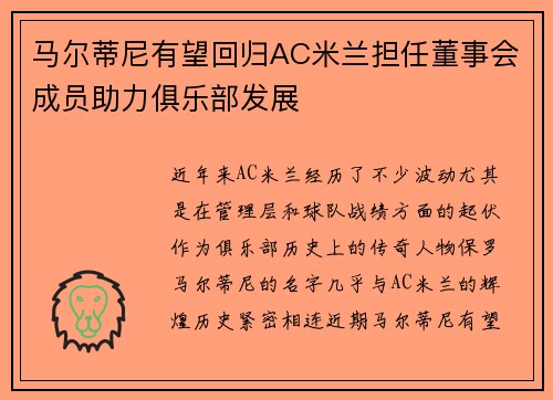 马尔蒂尼有望回归AC米兰担任董事会成员助力俱乐部发展