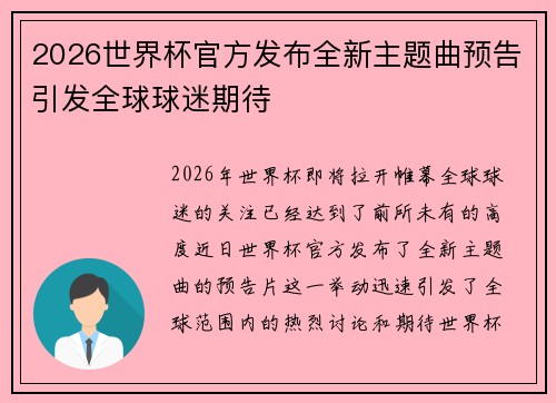 2026世界杯官方发布全新主题曲预告引发全球球迷期待