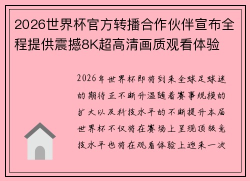 2026世界杯官方转播合作伙伴宣布全程提供震撼8K超高清画质观看体验