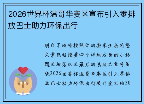 2026世界杯温哥华赛区宣布引入零排放巴士助力环保出行
