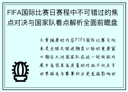 FIFA国际比赛日赛程中不可错过的焦点对决与国家队看点解析全面前瞻盘
