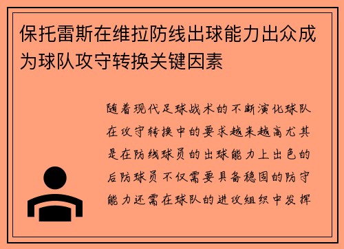 保托雷斯在维拉防线出球能力出众成为球队攻守转换关键因素