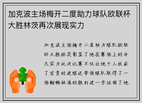 加克波主场梅开二度助力球队欧联杯大胜林茨再次展现实力