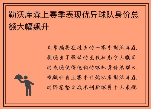勒沃库森上赛季表现优异球队身价总额大幅飙升