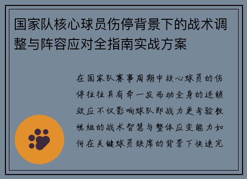 国家队核心球员伤停背景下的战术调整与阵容应对全指南实战方案