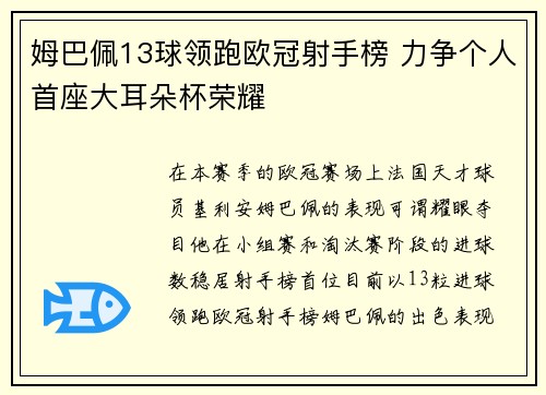 姆巴佩13球领跑欧冠射手榜 力争个人首座大耳朵杯荣耀