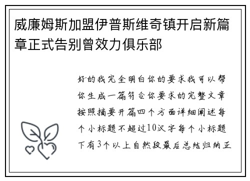 威廉姆斯加盟伊普斯维奇镇开启新篇章正式告别曾效力俱乐部