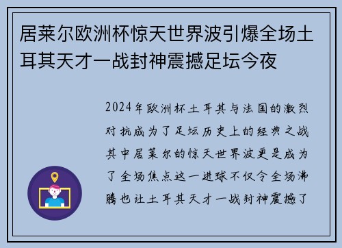居莱尔欧洲杯惊天世界波引爆全场土耳其天才一战封神震撼足坛今夜