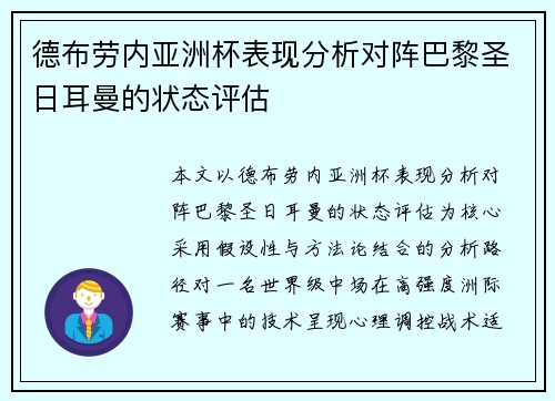 德布劳内亚洲杯表现分析对阵巴黎圣日耳曼的状态评估