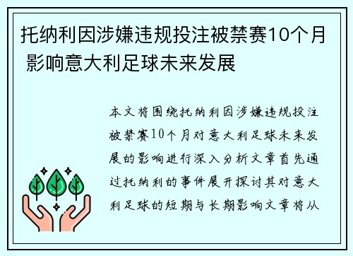 托纳利因涉嫌违规投注被禁赛10个月 影响意大利足球未来发展