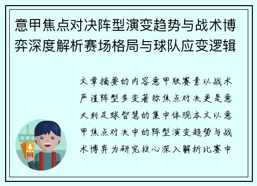 意甲焦点对决阵型演变趋势与战术博弈深度解析赛场格局与球队应变逻辑