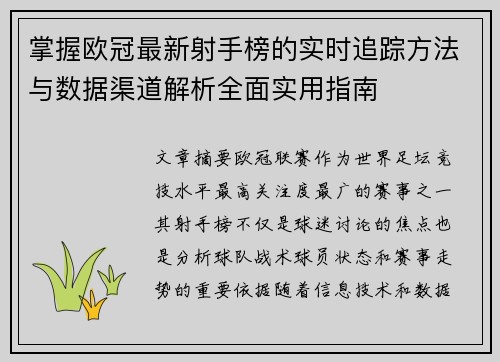 掌握欧冠最新射手榜的实时追踪方法与数据渠道解析全面实用指南