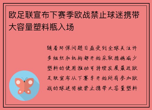 欧足联宣布下赛季欧战禁止球迷携带大容量塑料瓶入场