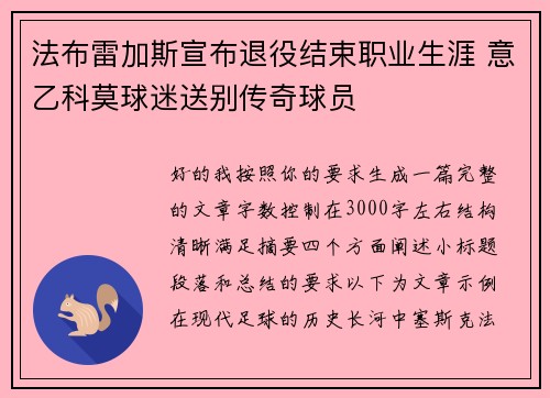 法布雷加斯宣布退役结束职业生涯 意乙科莫球迷送别传奇球员
