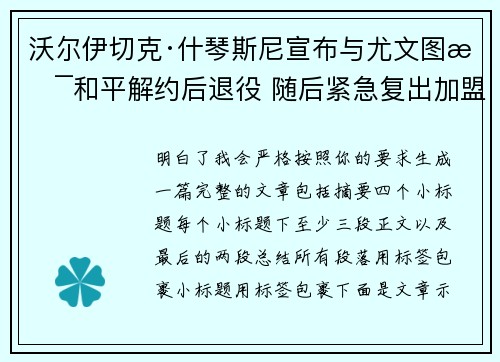 沃尔伊切克·什琴斯尼宣布与尤文图斯和平解约后退役 随后紧急复出加盟巴塞罗那