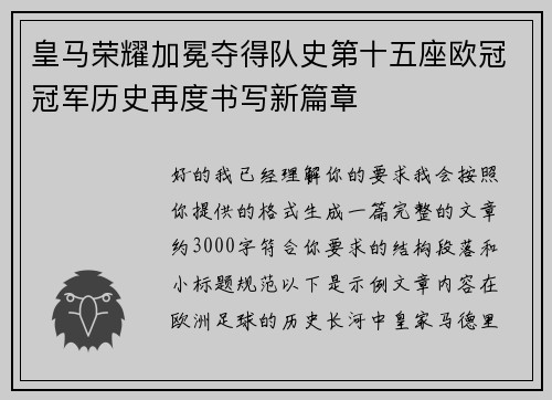 皇马荣耀加冕夺得队史第十五座欧冠冠军历史再度书写新篇章