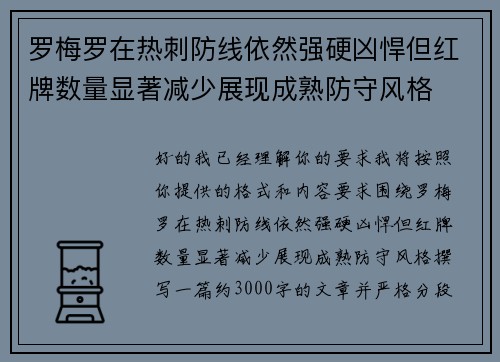 罗梅罗在热刺防线依然强硬凶悍但红牌数量显著减少展现成熟防守风格