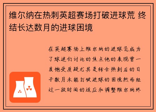 维尔纳在热刺英超赛场打破进球荒 终结长达数月的进球困境
