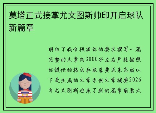 莫塔正式接掌尤文图斯帅印开启球队新篇章