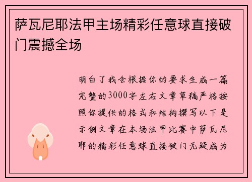 萨瓦尼耶法甲主场精彩任意球直接破门震撼全场