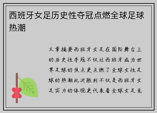 西班牙女足历史性夺冠点燃全球足球热潮
